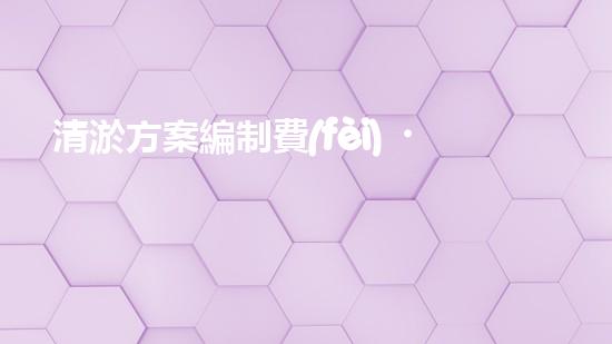 清淤方案編制費(fèi)？到底值不值？！